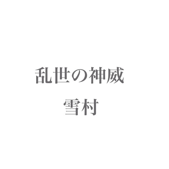 いい機会だ吹奏楽のオリジナル楽曲を教えてやろう第15回 乱世の神威 幸村 雪しぐれ